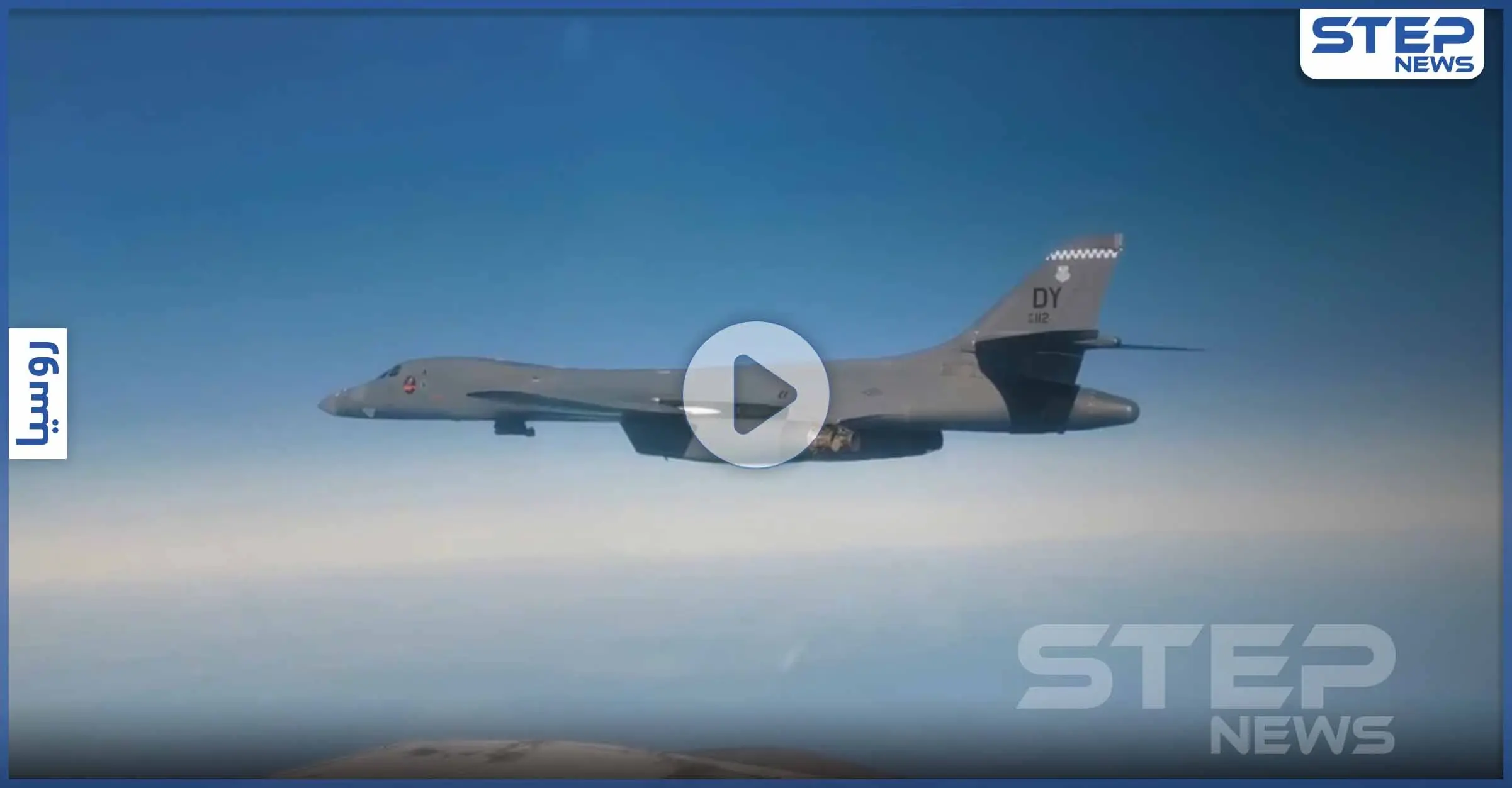 بالفيديو || مقاتلة روسية تعترض هدفين أمريكيين فوق بحر بيرنغ: المياه الدولية