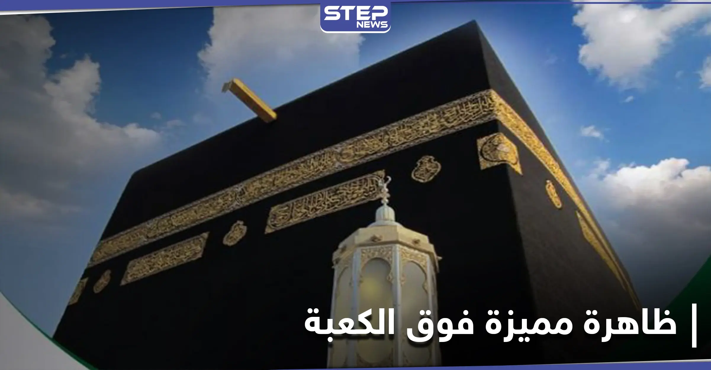 النظر للسماء الليلة ستمكنكم تحديد الكعبة بدقة عالية.. ظاهرة فلكية فوق الكعبة المشرفة: ماجد أبو زاهرة