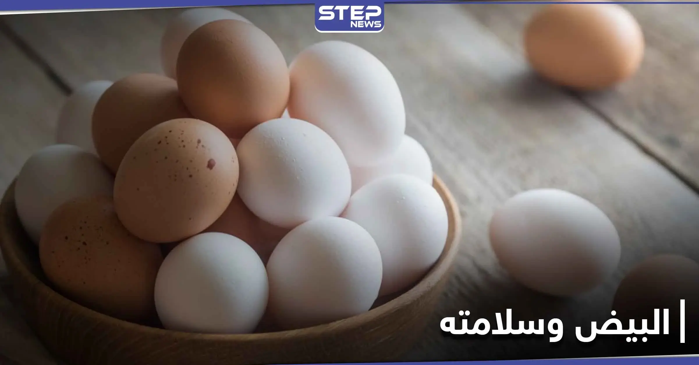 أخطر على صحة الإنسان من السم.. 6 أنواع من البيض يحذر الخبراء منها: البيض