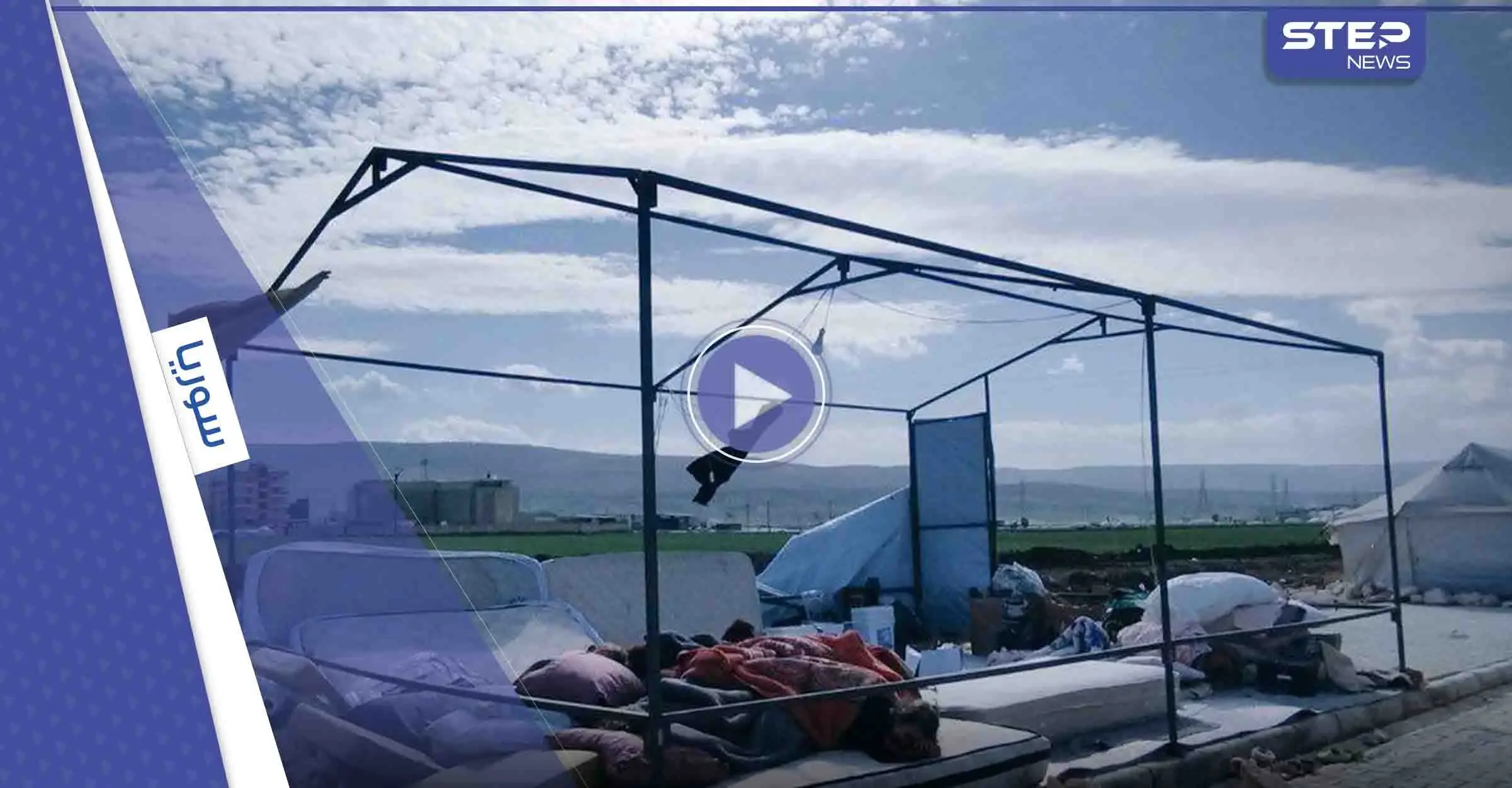 بالفيديو|| عاصفة "قوية" تضرب شمال سوريا وتقتلع خيم بعضها لمتضرري الزلزال: عاصفة في سوريا