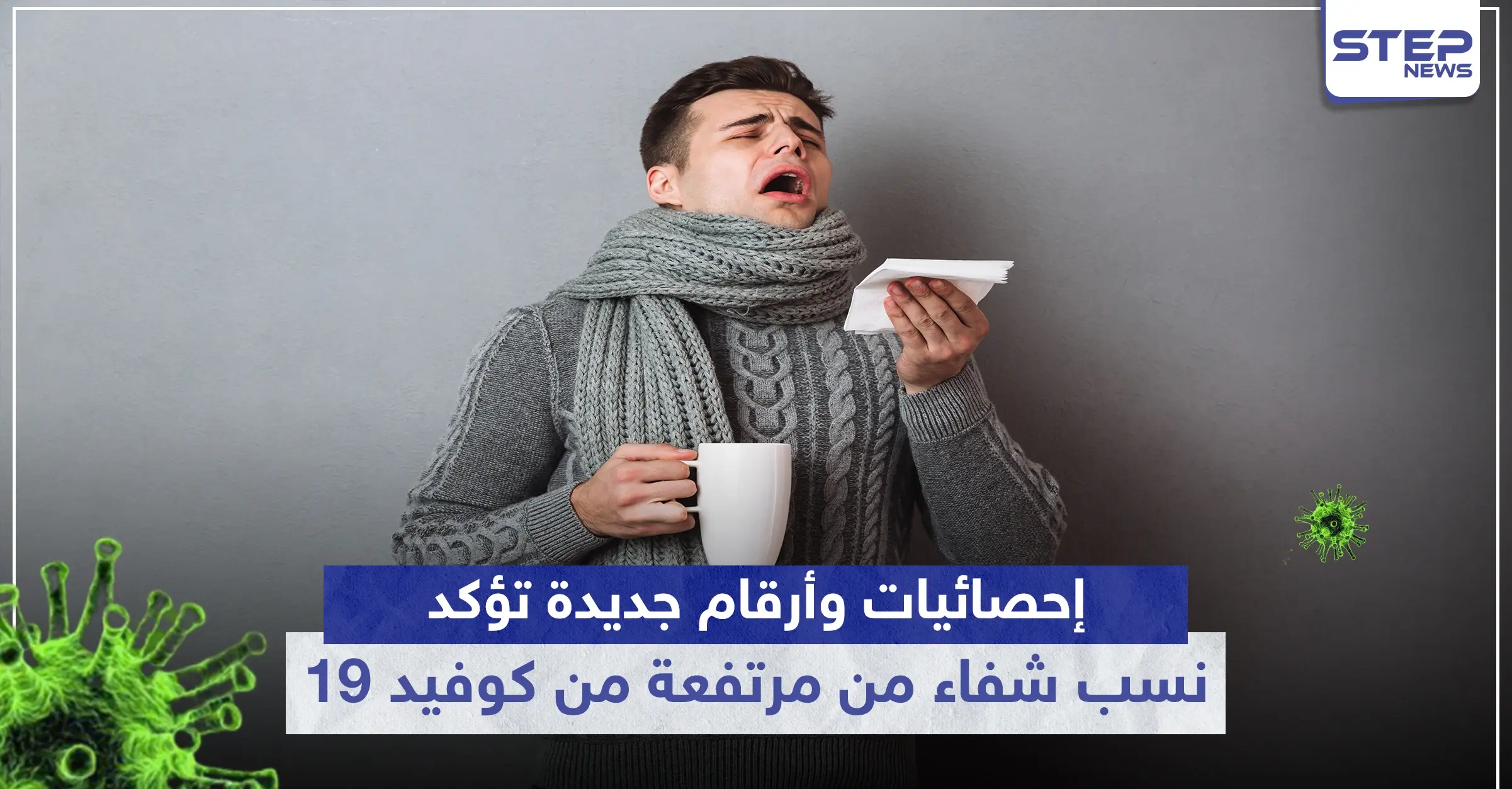 بارقة أمل كبيرة.. إحصائيات وأرقام جديدة تؤكد نسبة الشفاء من "كورونا" مرتفعة: Covid-19