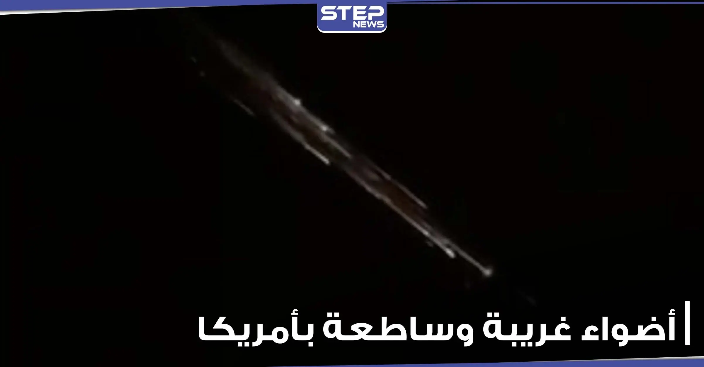 أضواء غريبة وساطعة بسماء أمريكا تثير مخاوف الناس.. وخبراء يوضحون (فيديو): سبيس إكس