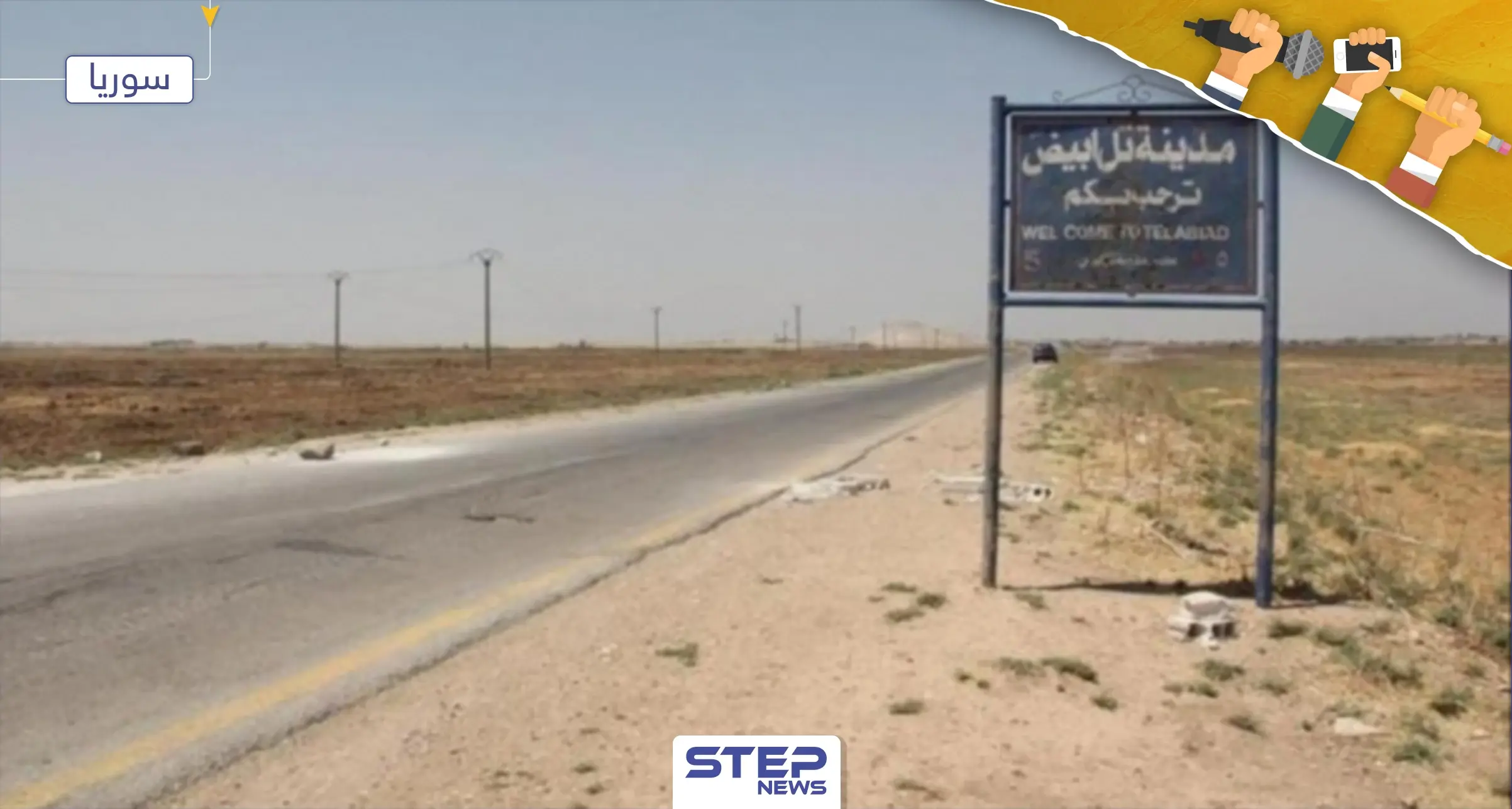 محلل استراتيجي يكشف لــ"ستيب" سبب انسحاب "قسد" من رأس العين ودور قوات النظام السوري والروس فيها: تل أبيض