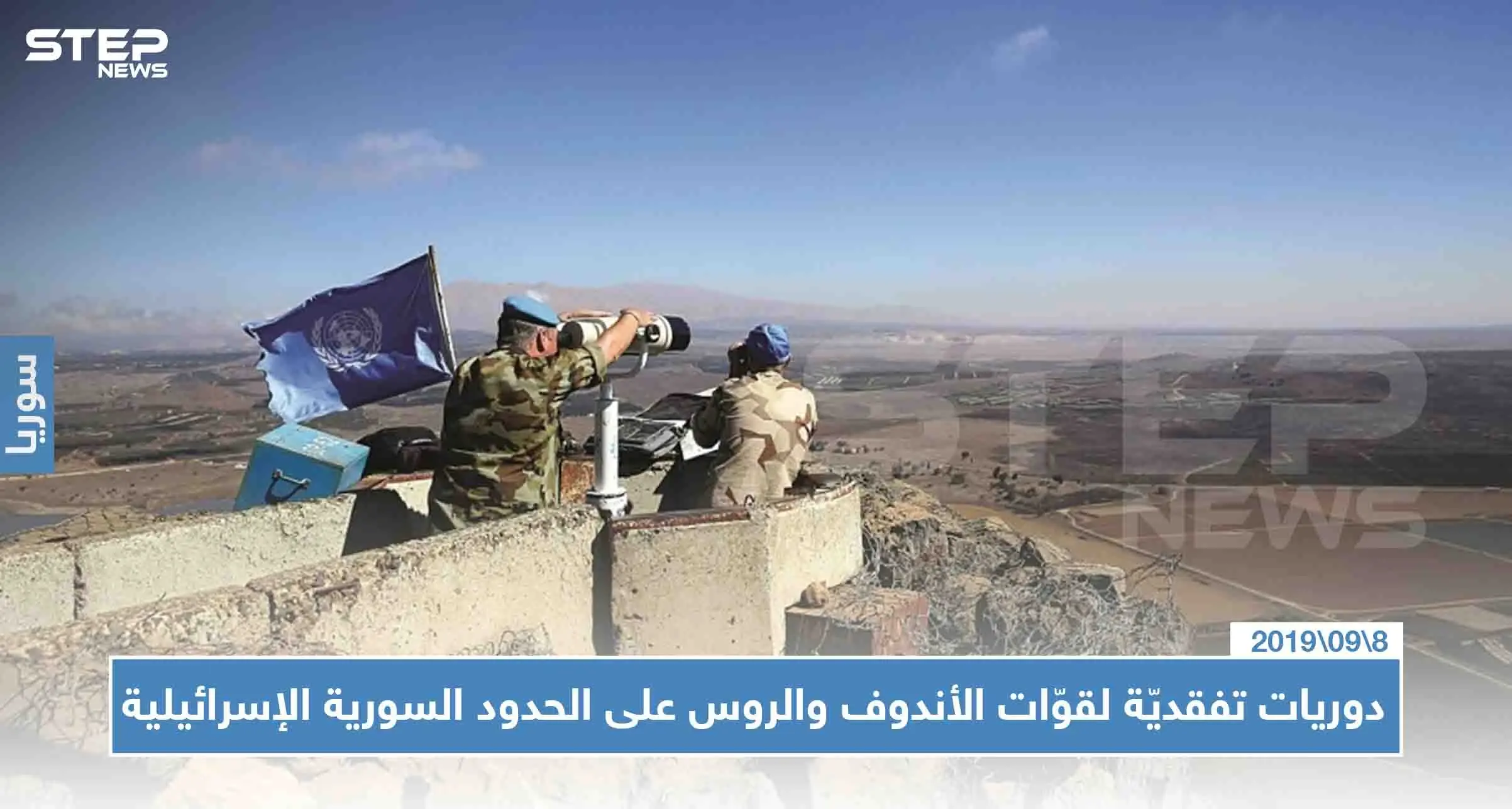 قوّات "الأندوف" بمشاركة دوريات روسية على الحدود مع إسرائيل، وسط محاولات إيران وحزب الله التمركز قرب إسرائيل: إسرائيل