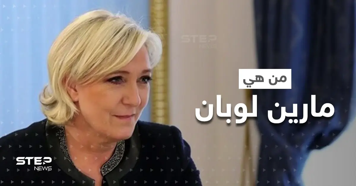 من هي مارين لوبان أشرس مرشحة في الانتخابات الرئاسية الفرنسية: الانتخابات الرئاسية الفرنسية