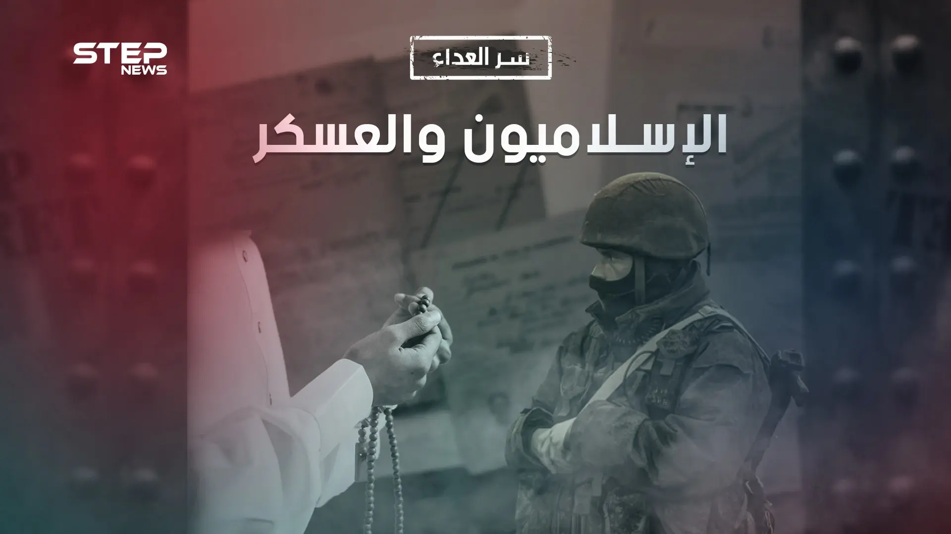 وثائقي سر العداء بين الإسلاميين والعسكر.. أعوام من الصراع دفعت ثمنها الشعوب: سر العداء