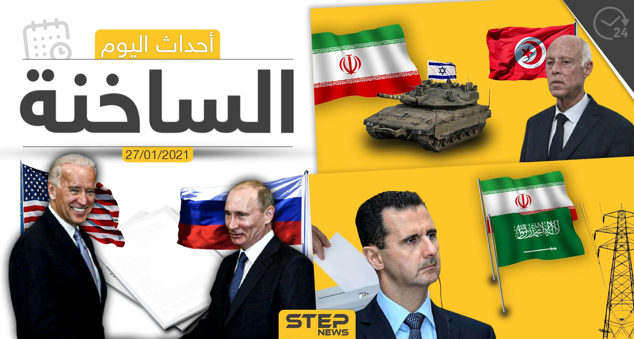 أهم أخبار اليوم في سوريا والعالم- الأربعاء 27/01/2021: الرقة