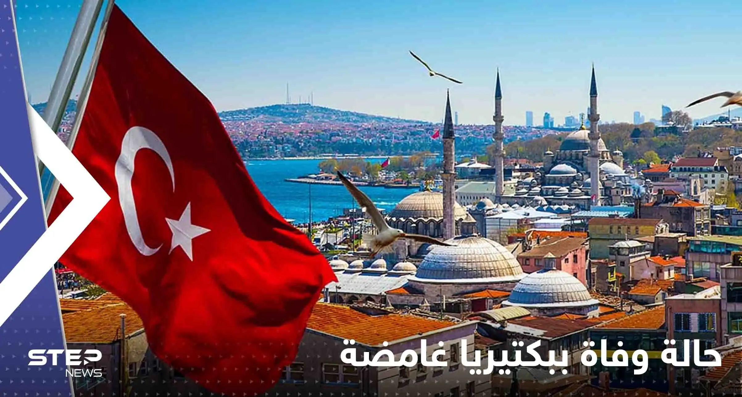 تركيا تسجل أول حالة وفاة ببكتيريا غامضة وحالة من الجدل: أنقرة