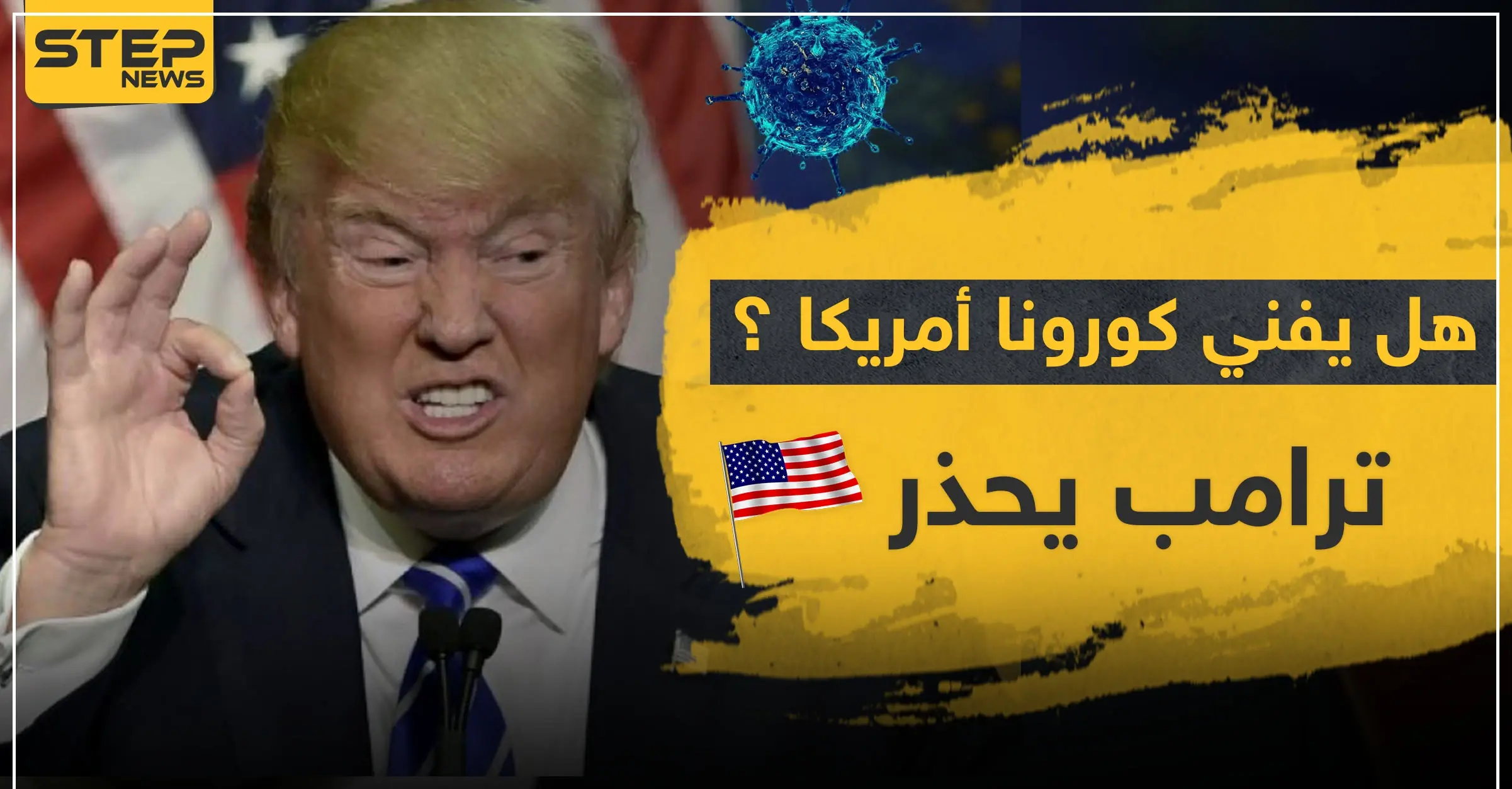 هل يفني كورونا أمريكا.. تسجيل أعلى معدل وفيات بيوم واحد بالعالم و"ترامب" يحّذر: كورونا في العالم