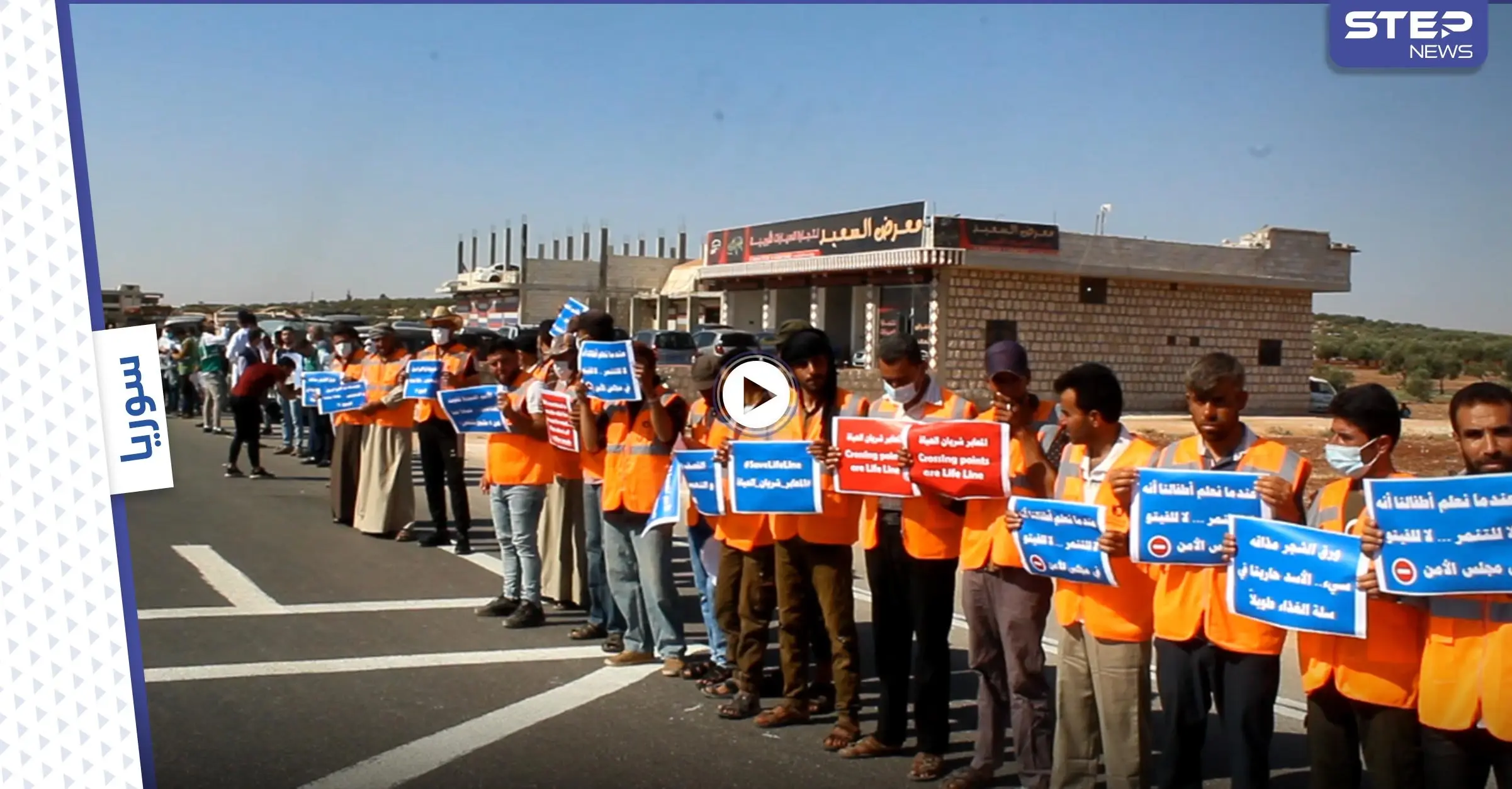 وقفة إحتجاجية لمنظمات شمال سوريا لمناشدة مجلس الأمن والمجتمع الدولي لعدم إغلاق المعابر الإنسانية: فيديو سوريا