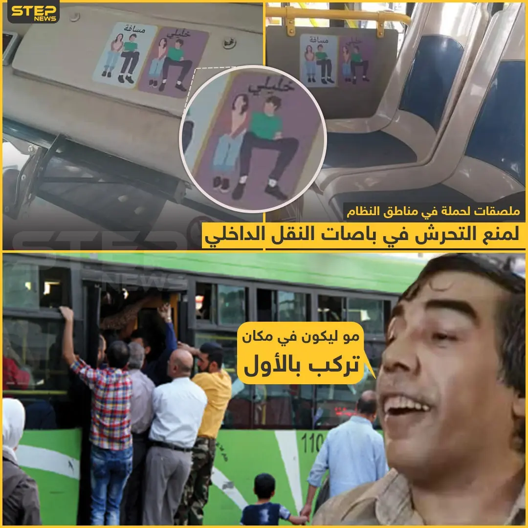 ملصقات لمنع التحرش في باصات النقل الداخلي في سوريا!: منع التحرش