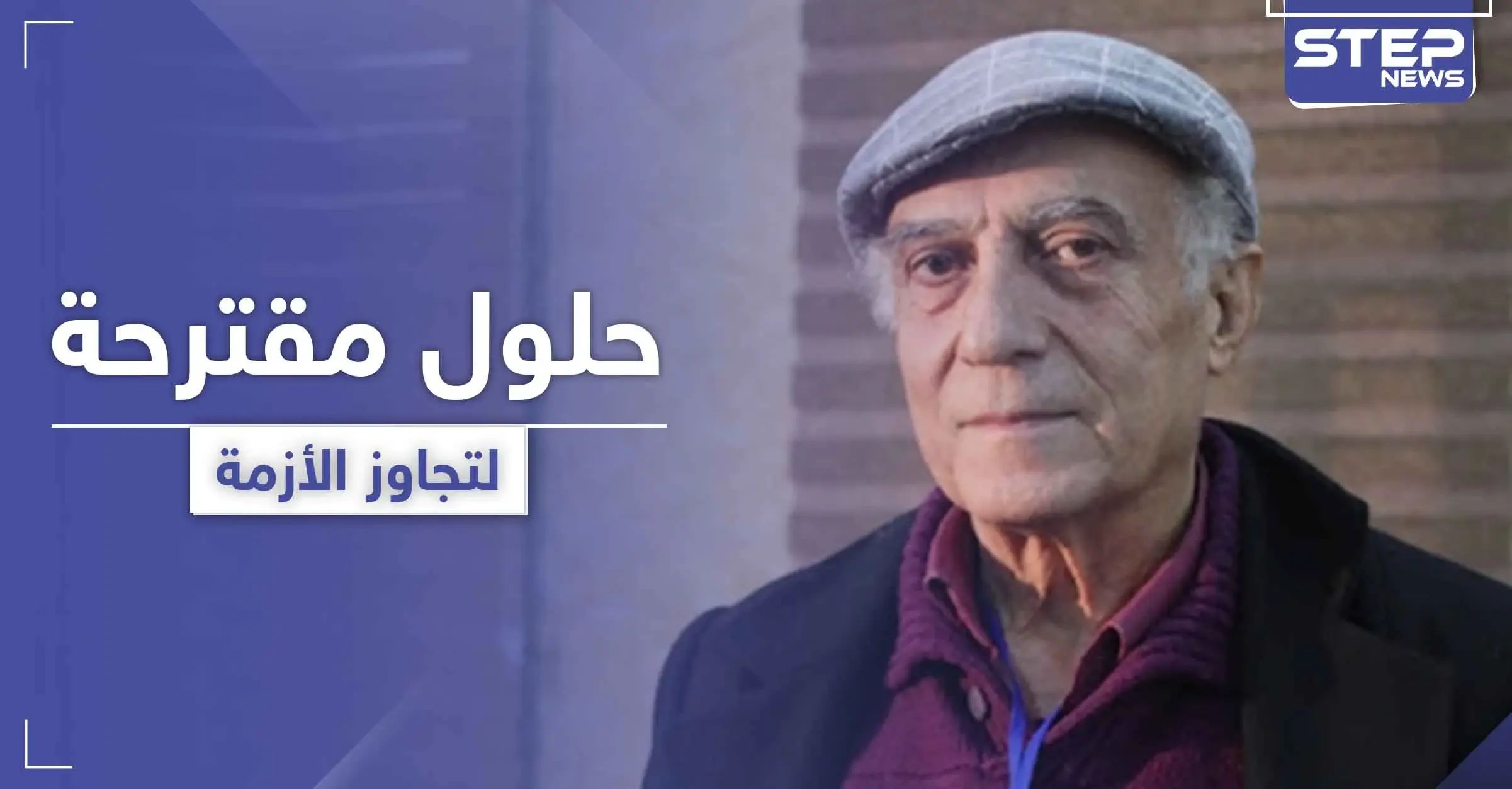 يوصف بـ"عميد المعارضة الداخلية".. فاتح جاموس من دمشق يكشف الحل الوحيد لإنهاء الأزمة السورية: فيس بوك