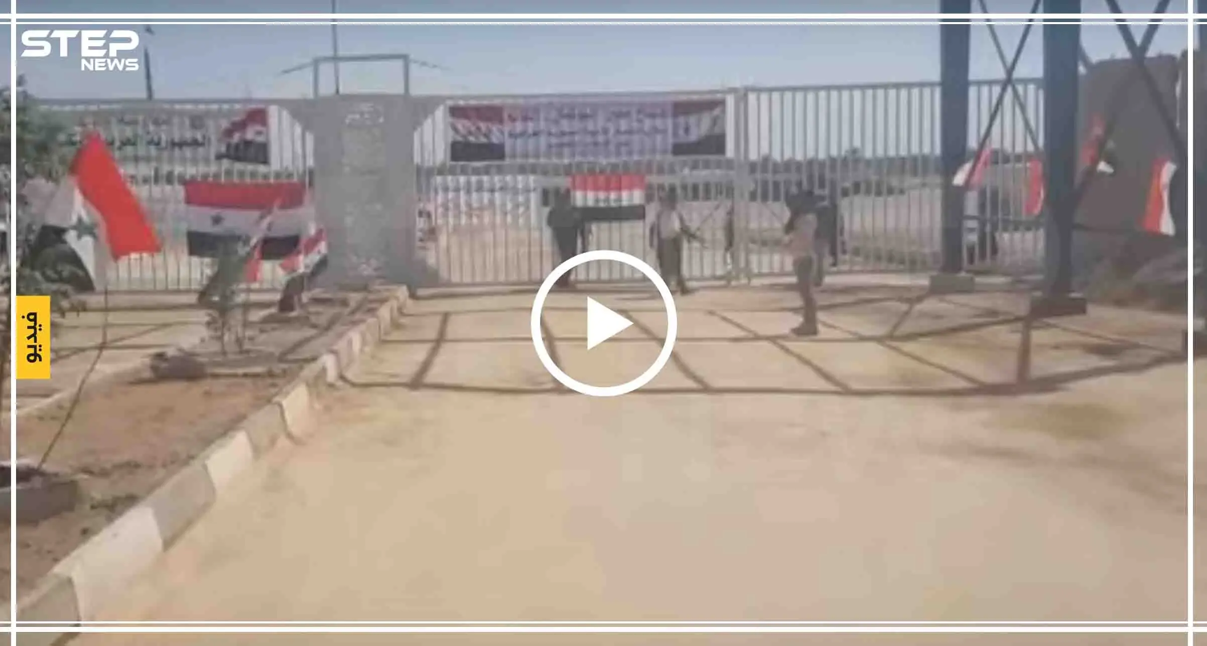 المشاهد الأولى من داخل معبر القائم الحدودي بين سوريا والعراق (فيديو + صور): معبر البوكمال