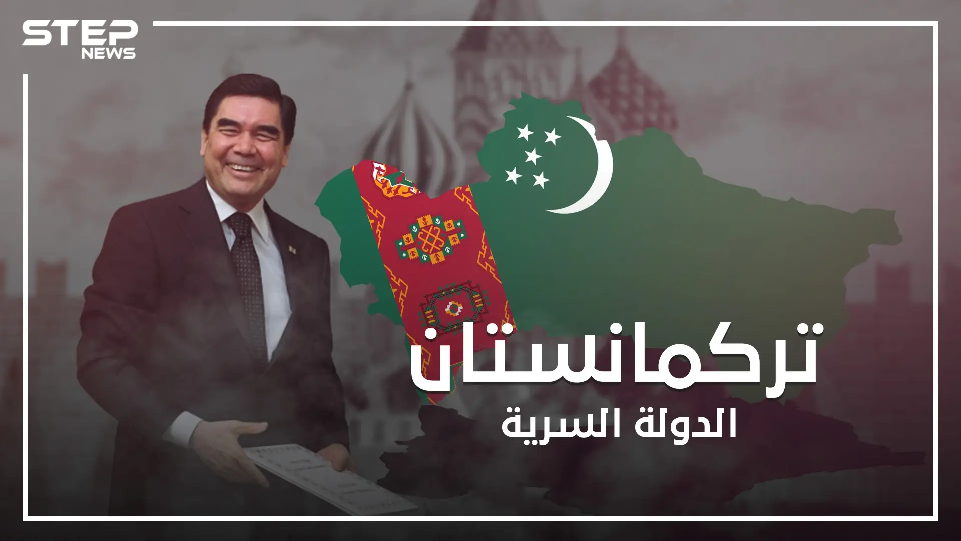 تركمانستان ..كوريا الشمالية الثانية على الطريقة الآسيوية: تركمانستان