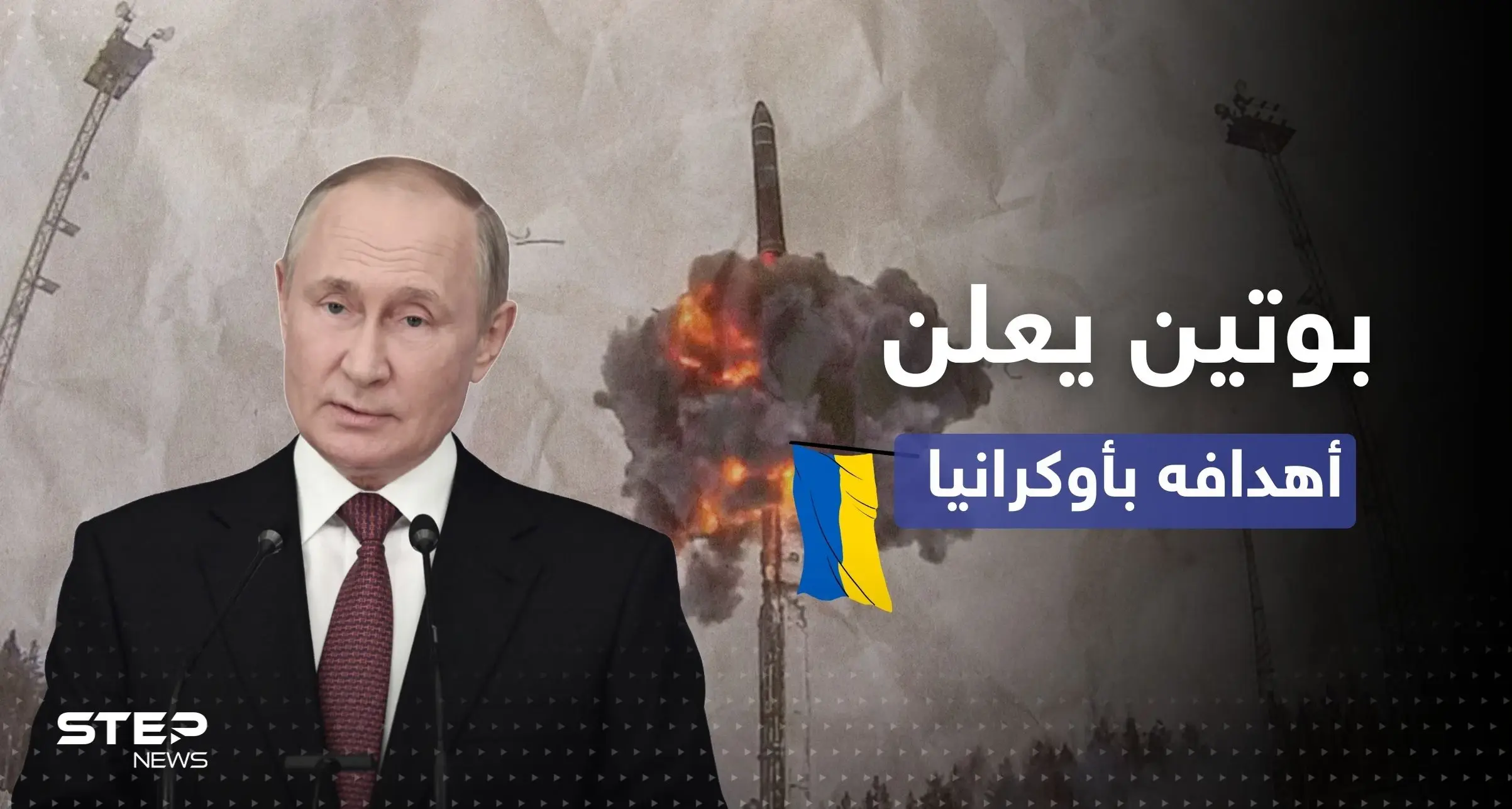 بوتين يتحدث عن أهدافه بأوكرانيا وحليفه الأول يكشف ما يخفيه حول استخدام النووي: أسلحة روسيا