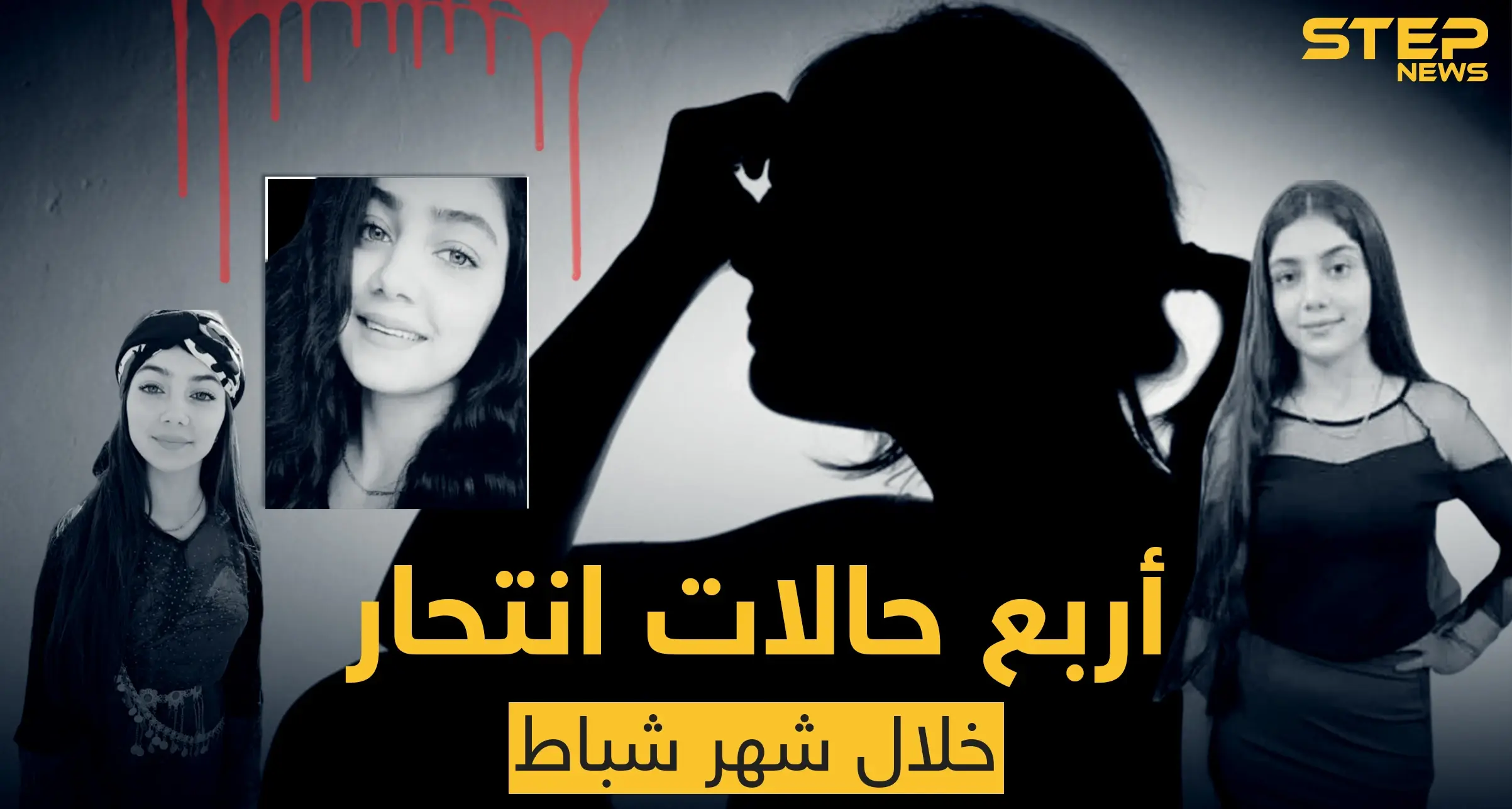 أربع حالات انتحار في القامشلي خلال شهر شباط.. وآخر الضحايا فتاة صغيرة: انتحار