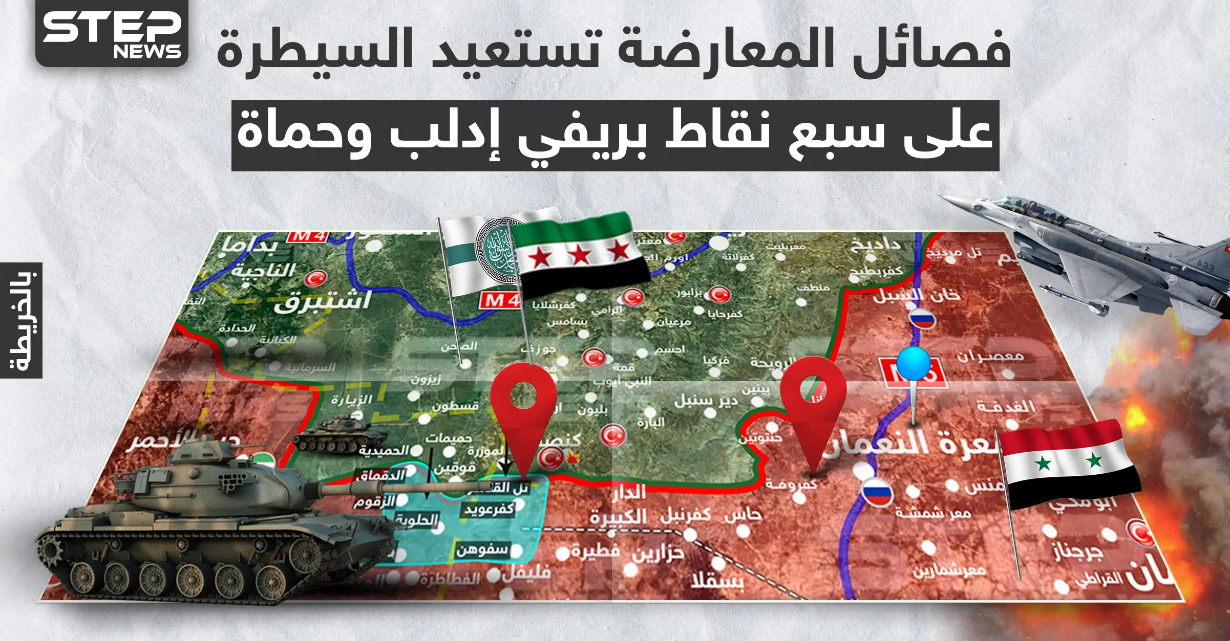 بالخريطة|| فصائل المعارضة تستعيد السيطرة على سبع نقاط بريفي إدلب وحماة: سهل الغاب
