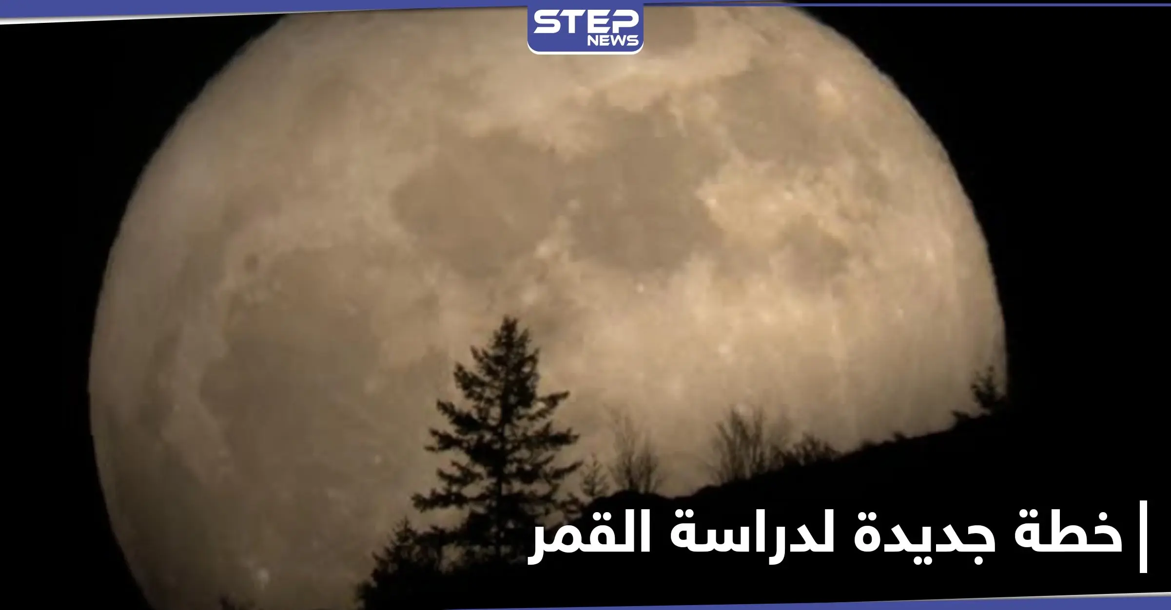 عملية نادرة من نوعها.. الصين تكشف عن خطتها الجديدة على سطح القمر: القمر