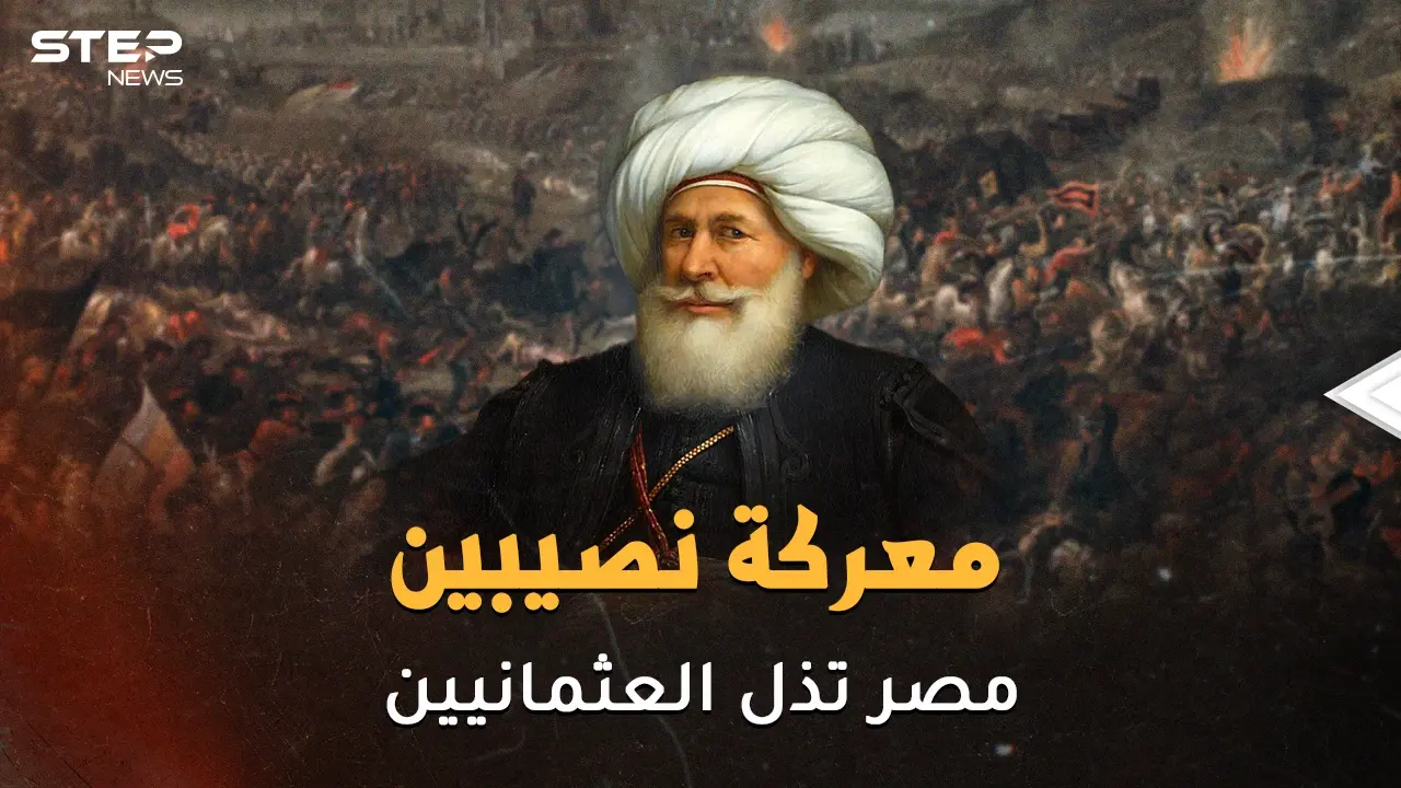 مدفعية المصريين على أبواب الأستانة..معركة نصيبين يوم كسر المصريون شوكة العثمانيين في ساعتين: معركة نصيبين
