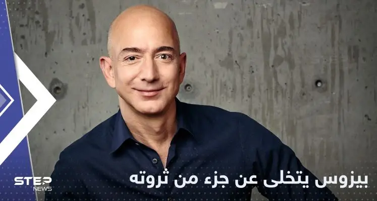 في إعلان مفاجئ.. جيف بيزوس يتخلى عن جزء كبير من ثروته: أمازون