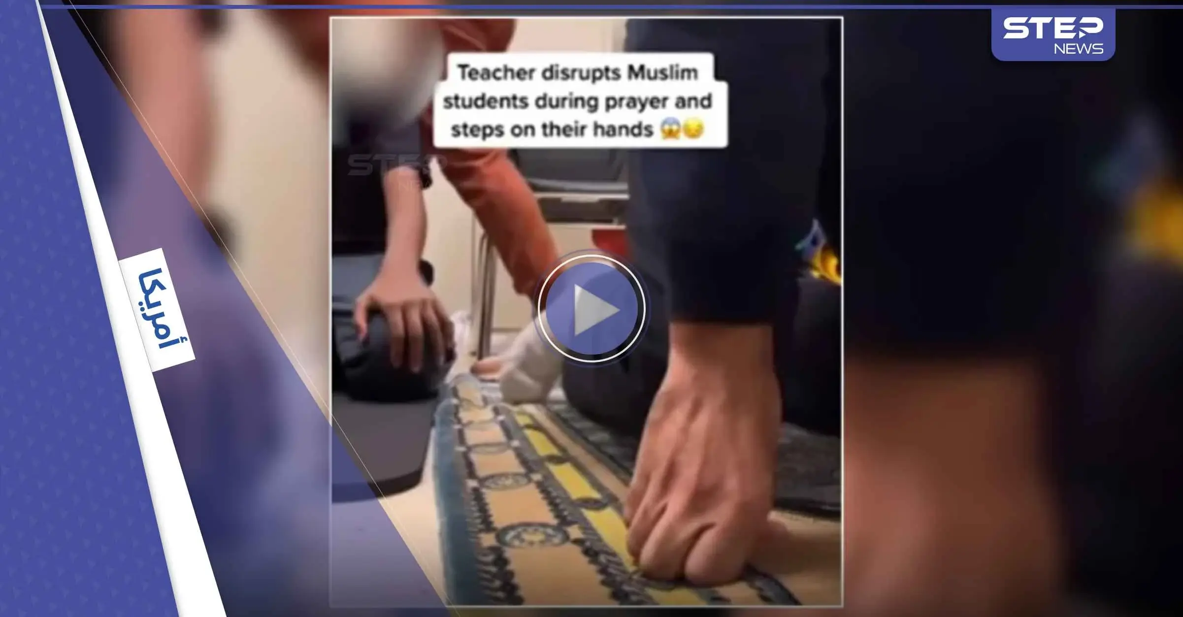 بالفيديو|| معلمة أمريكية تعتدي على طلاب مسلمين أثناء الصلاة في فلوريدا: ولاية فلوريدا