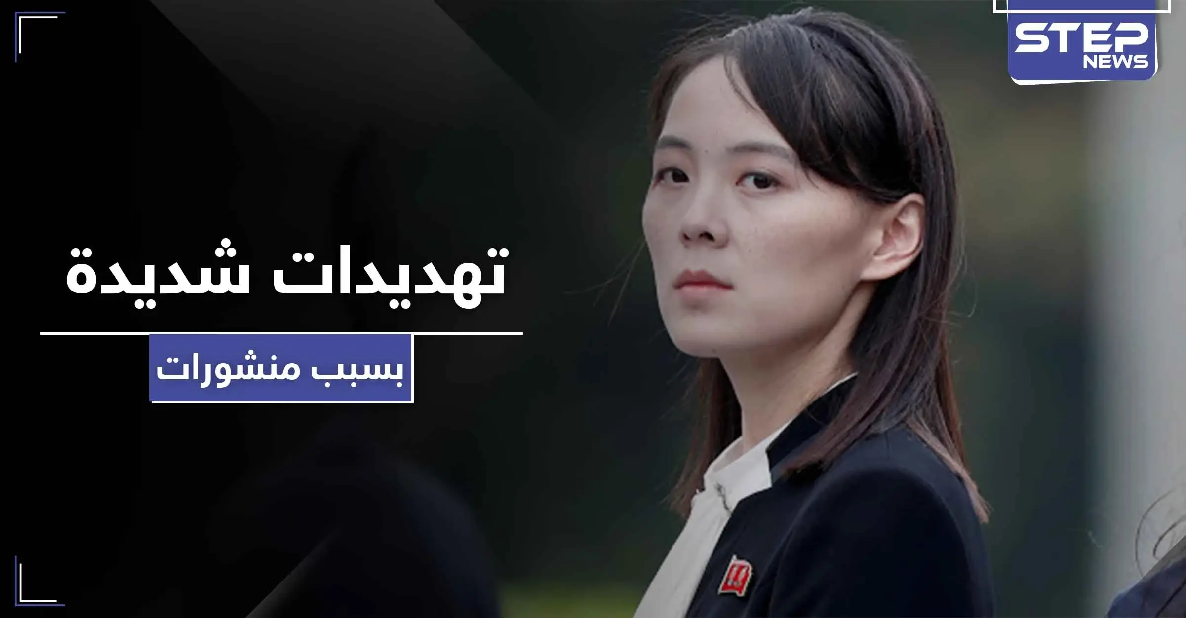 في ظهور نادر.. شقيقة زعيم كوريا الشمالية تهدد هذا البلد بأزمة هي الأسوء من نوعها: حزب العمال الحاكم