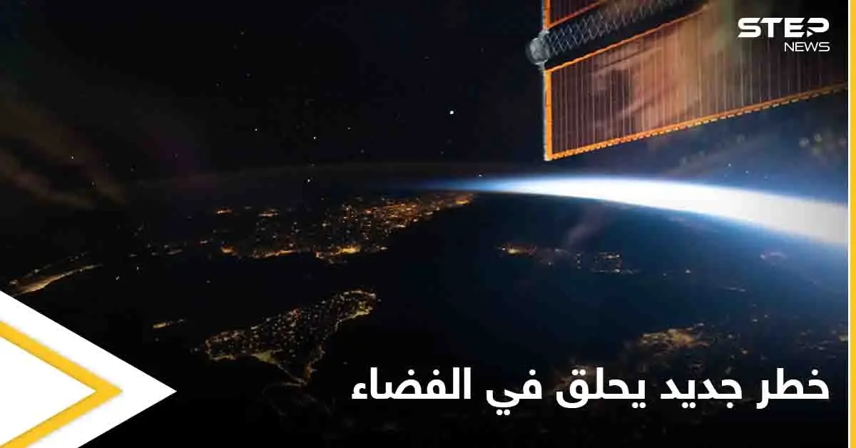 خطر جديد يحلق في الفضاء الخارجي ينذر بقنبلة موقوتة إليك التفاصيل: رواد الفضاء