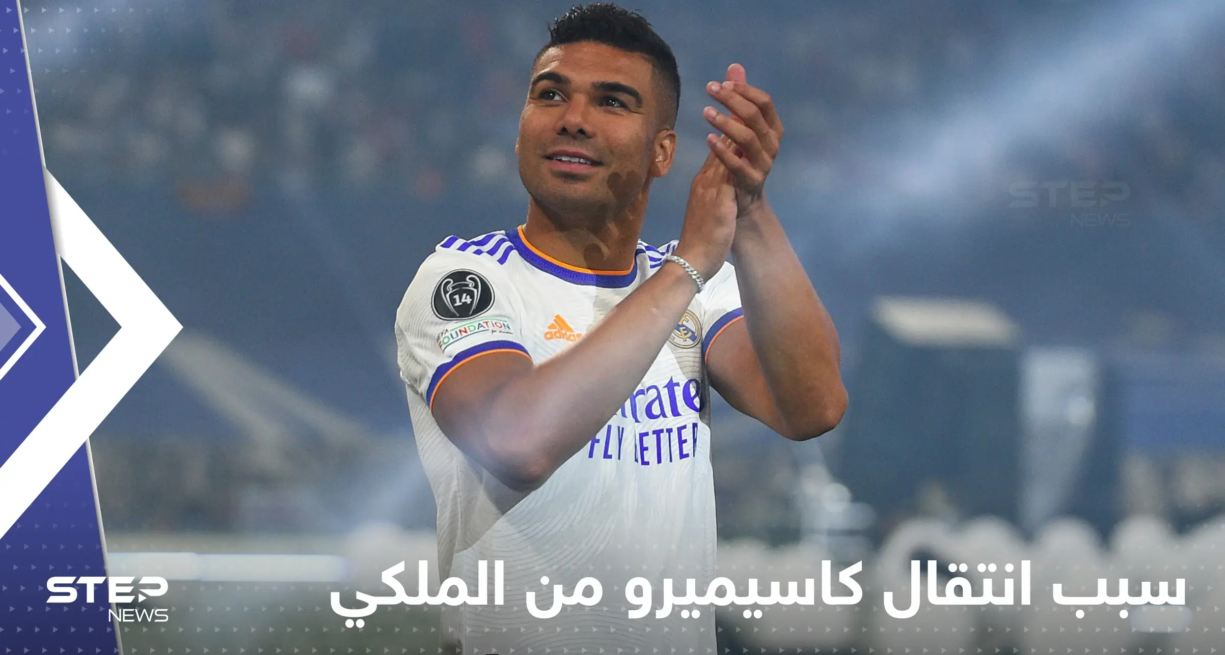 فاران يكشف سبب انتقال كاسيميرو من ريال مدريد: فاران