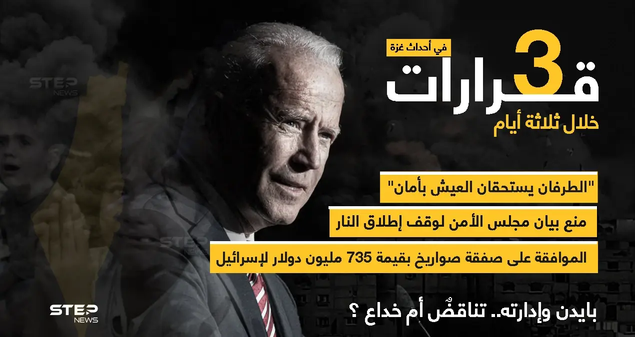 ثلاث قرارات في ثلاثة أيام من إدارة جو بايدن تخص الأحداث الأخيرة في فلسطين: إدارة جو بايدن