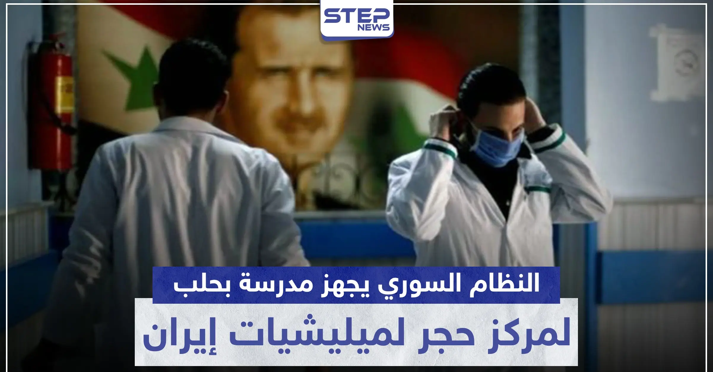 المزيد من مصابي كورونا بالميليشيات الإيرانية والنظام السوري يجهز مدرسة لحجرهم صحيًا بحلب: شرق حلب