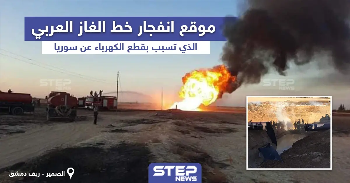 موقع انفجار خط الغاز العربي الذي تسبب بقطع الكهرباء عن سوريا: قطع الكهرباء
