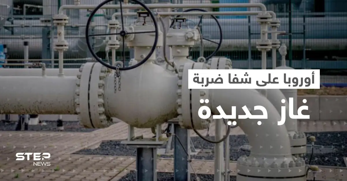 أوروبا على شفا ضربة غاز موجعة جديدة وأزمة ألمانيا تدفع فرنسا لخطوة غير مسبوقة: نورد ستريم