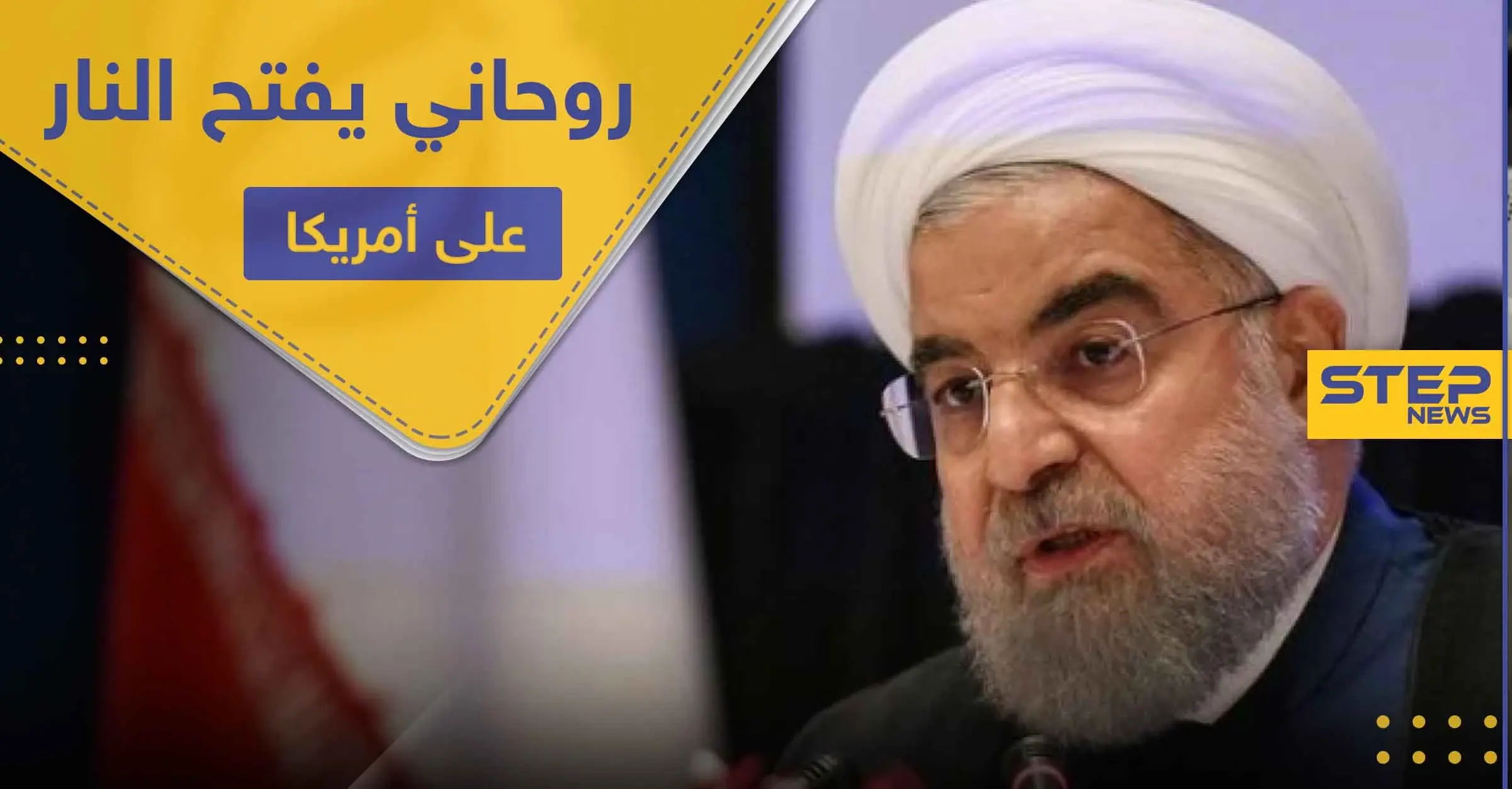 روحاني يفتح النار على أمريكا.. ومصدر يكشف عن قرار جديد حول برنامج إيران النووي: الشعب الإيراني