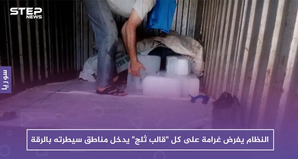 النظام يفرض غرامة على كل "قالب ثلج" يدخل مناطق سيطرته بالرقة .. والعائد بالمليارات!!: الرقة
