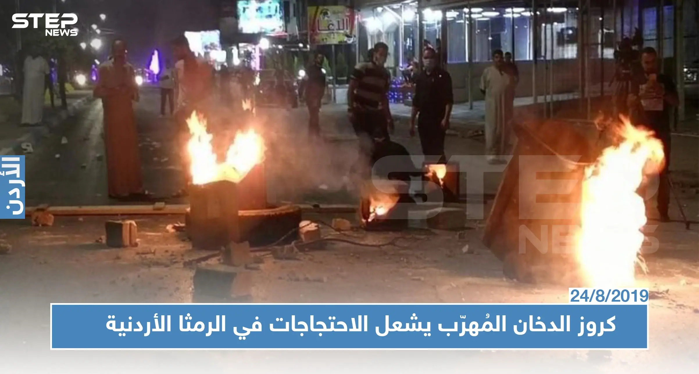 كروز الدخان القادم من سوريا يشعل احتجاجات في محافظة أردنية (فيديو): تهريب البضائع