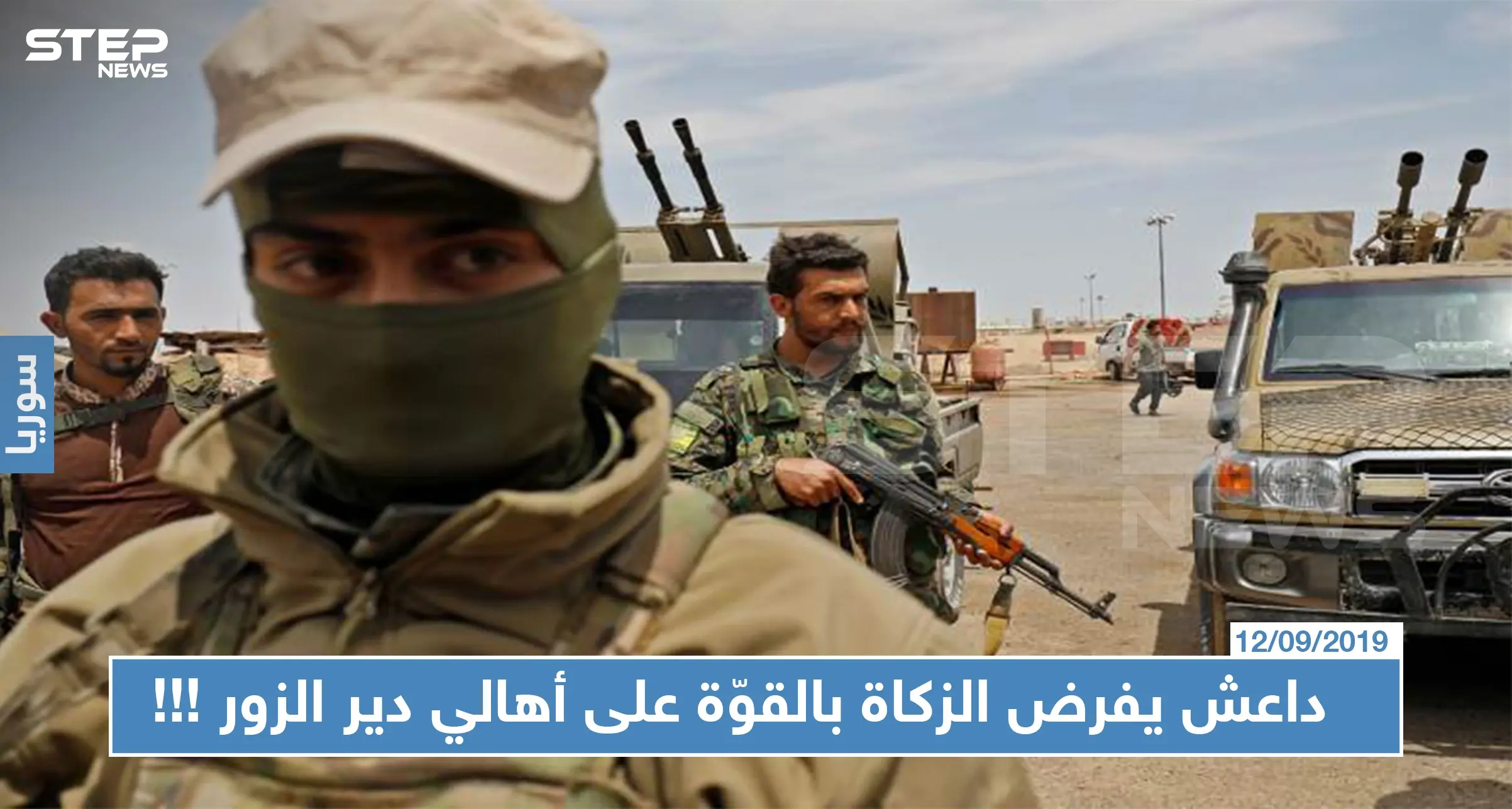 "داعش" يفرض الزكاة بالقوّة على أهالي دير الزور ويهددهم بالقتل في مناطق سيطرة "قسد" !!!: دفع الزكاة