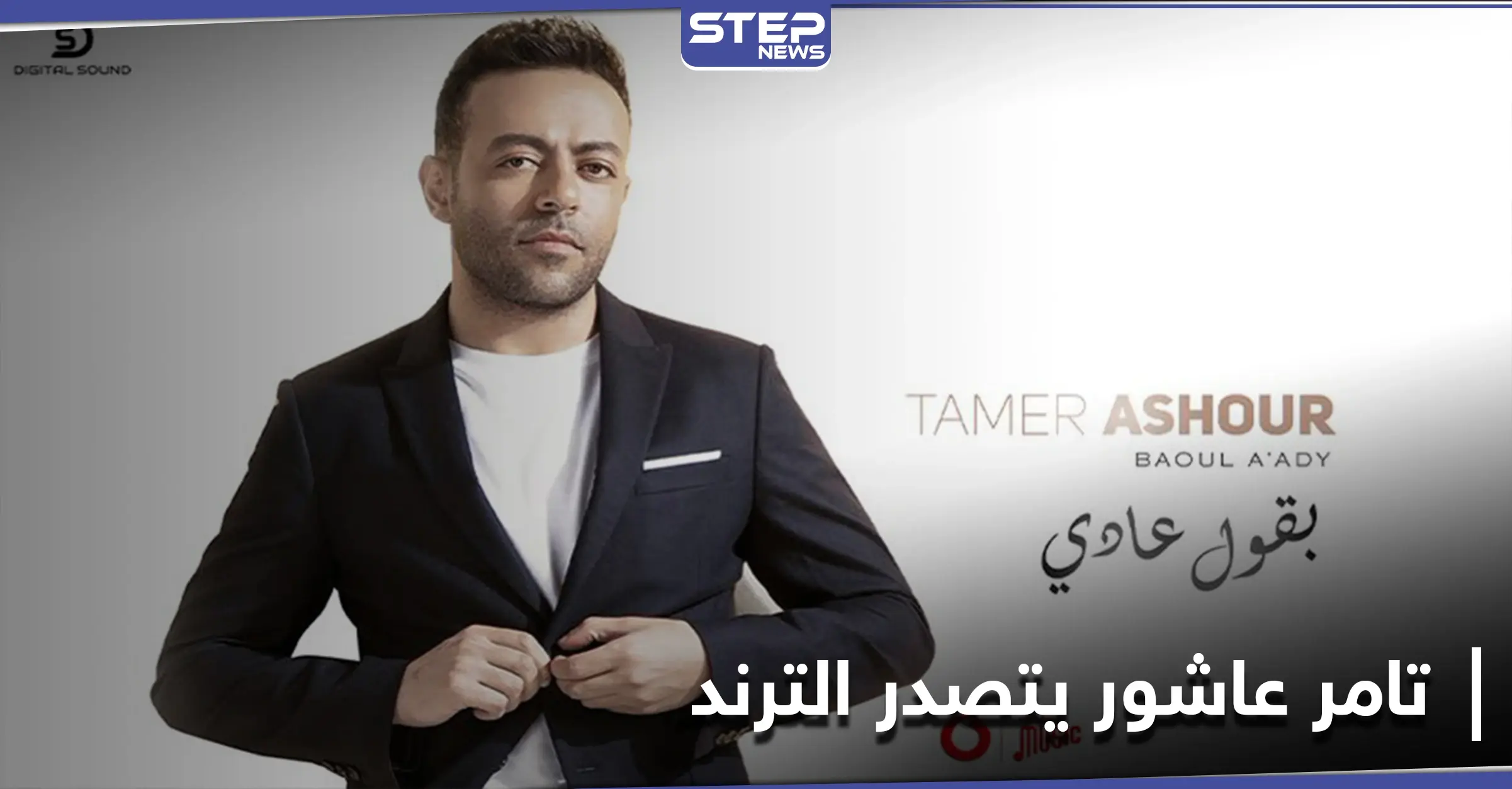 بالعودة إلى النمط الحزين.. تامر عاشور يتصدر مواقع التواصل الاجتماعي وكلمات مؤثرة من جمهوره: مواقع التواصل