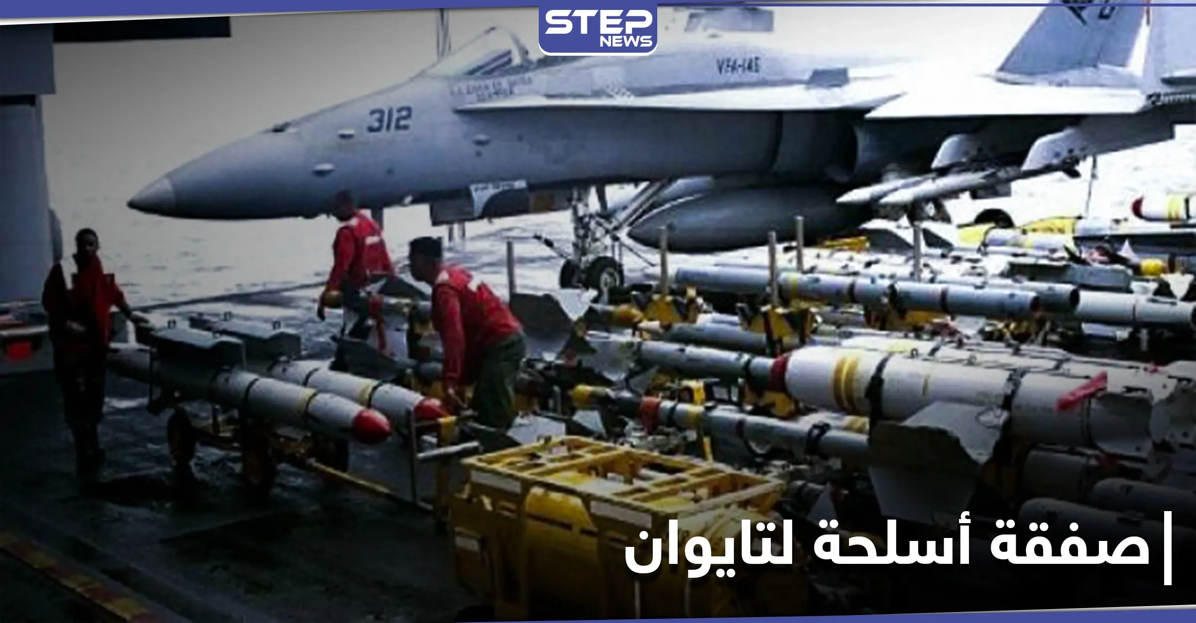 أمريكا تغضب الصين بـ بيع أسلحة دفاعية لتايوان.. وبكين ترد وتتوعد: الإدارة الأمريكية