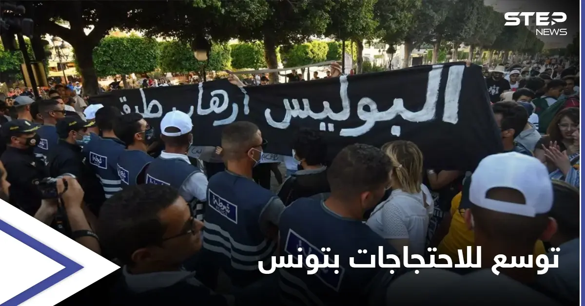 احتجاجات تتوسع في تونس تنديداً بعنف الشرطة و"توغّل" الإخوان في السلطة: عنف الشرطة