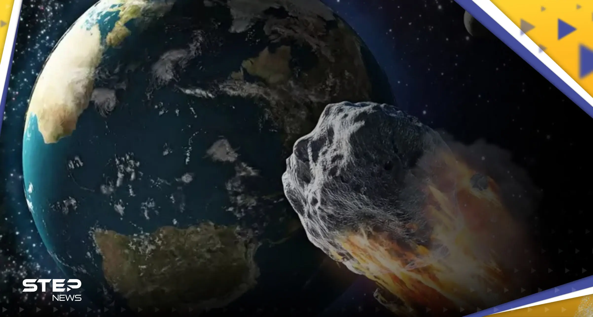 وكالات فضاء تتوقع موعد اصطدام كويكب بالأرض وتحدد مكان سقوطه: علوم وفضاء