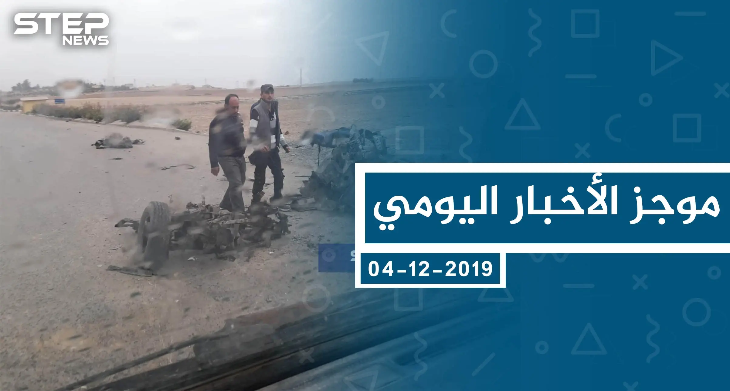 موجز أخبار الوضع السوري ليوم الأربعاء 04-12-2019: موجز أخبار الوضع السوري