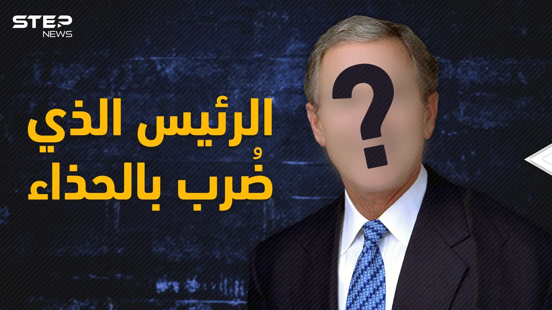 ما خفي عن الرئيس الأمريكي الأشهر جورج بوش .. لقبه صدام بالأرعن الصغير وتشهد له الحرب الأفغانية: جورج بوش