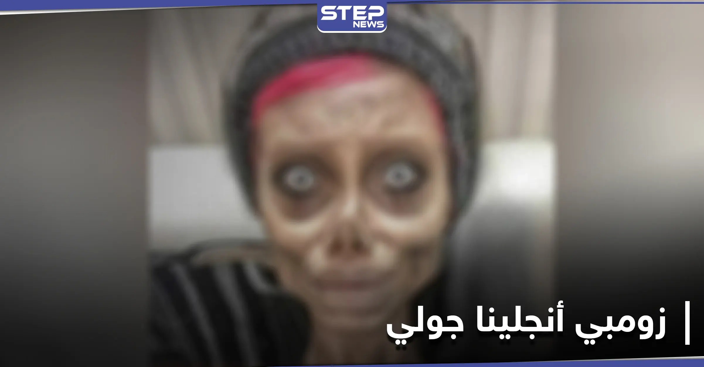 شاهد بالصور|| بعد اعتقالها 15 شهراً.. ناشطون يرغمون إيران على الإفراج عن "زومبي أنجلينا جولي": إفراج