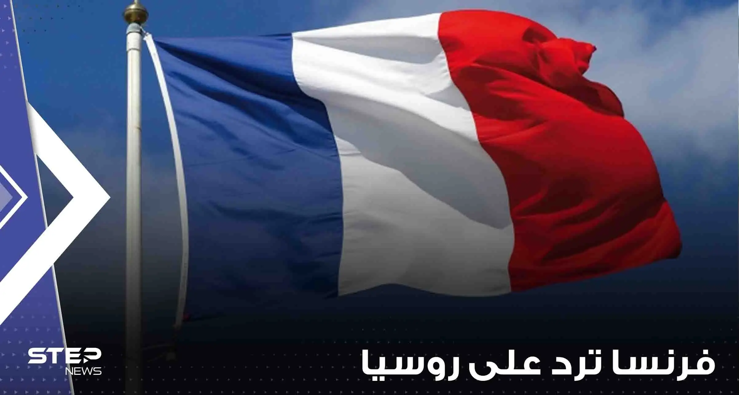 فرنسا ترد على اتهام روسيا الغرب دخول الحرب وتعلن موقف الحلفاء: فرنسا تحسم دخولها وحلفائها حرباً مع روسيا