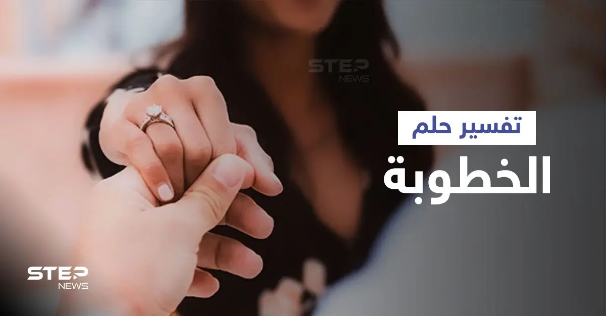 تفسير حلم الخطوبة: تفسير حلم الخطوبة