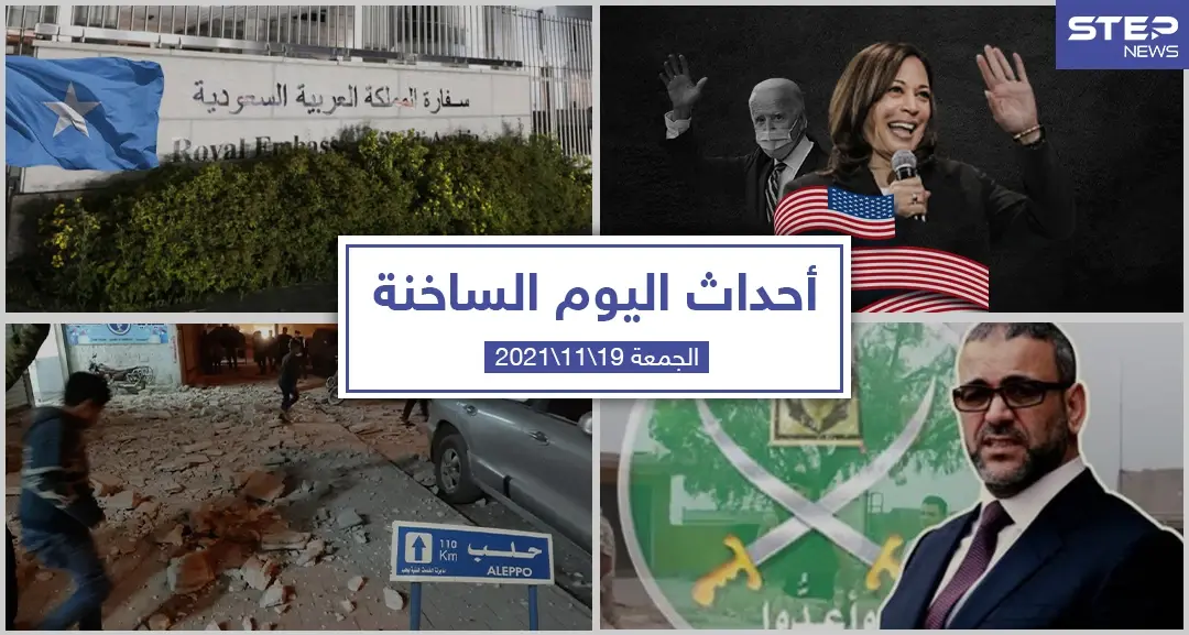 أهم أخبار اليوم في الوطن العربي والعالم- الجمعة 19/11/2021: أحداث اليوم