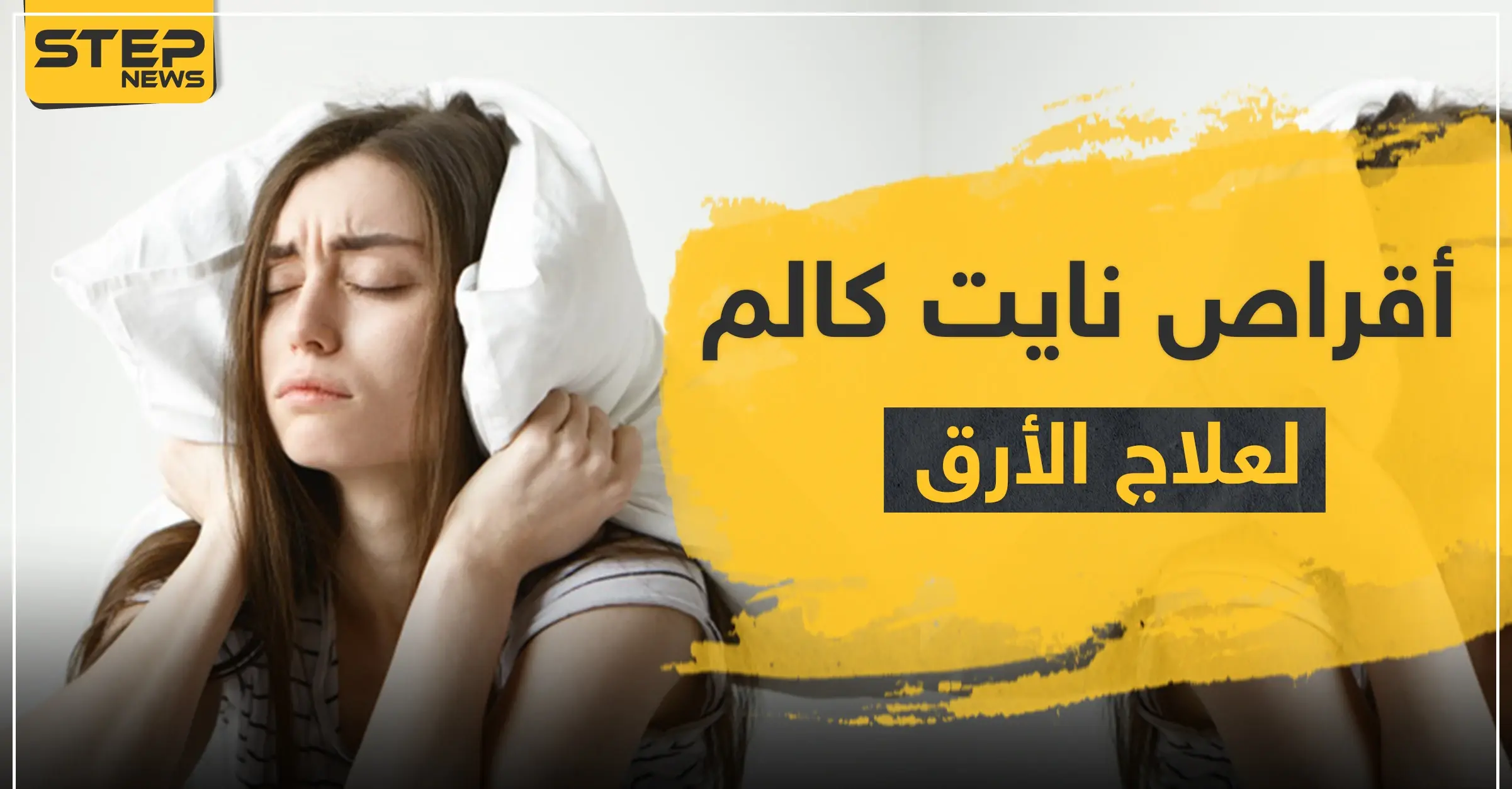 أقراص نايت كالم لعلاج الأرق: الجنس