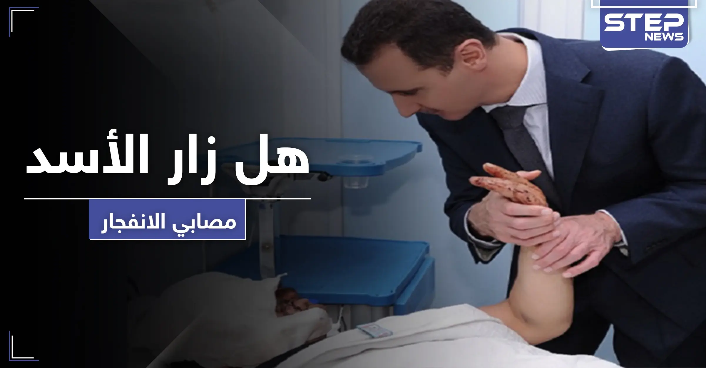 سفارة النظام السوري تعلن مقتل 43 سورياً بـ انفجار بيروت.. و"AFP" تكشف حقيقة زيارة الأسد لمصابي الانفجار: ميناء بيروت