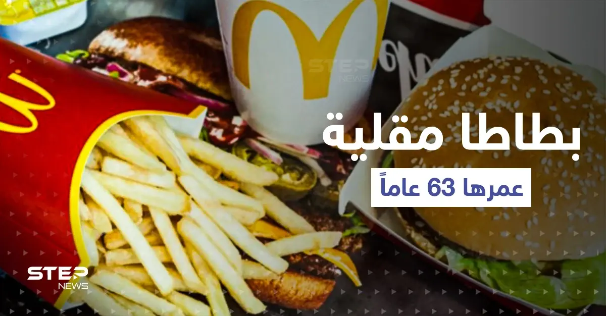 العثور على بطاطا مقلية عمرها 63 عاماً.. والمفاجأة شكلها !: ماكدونالدز