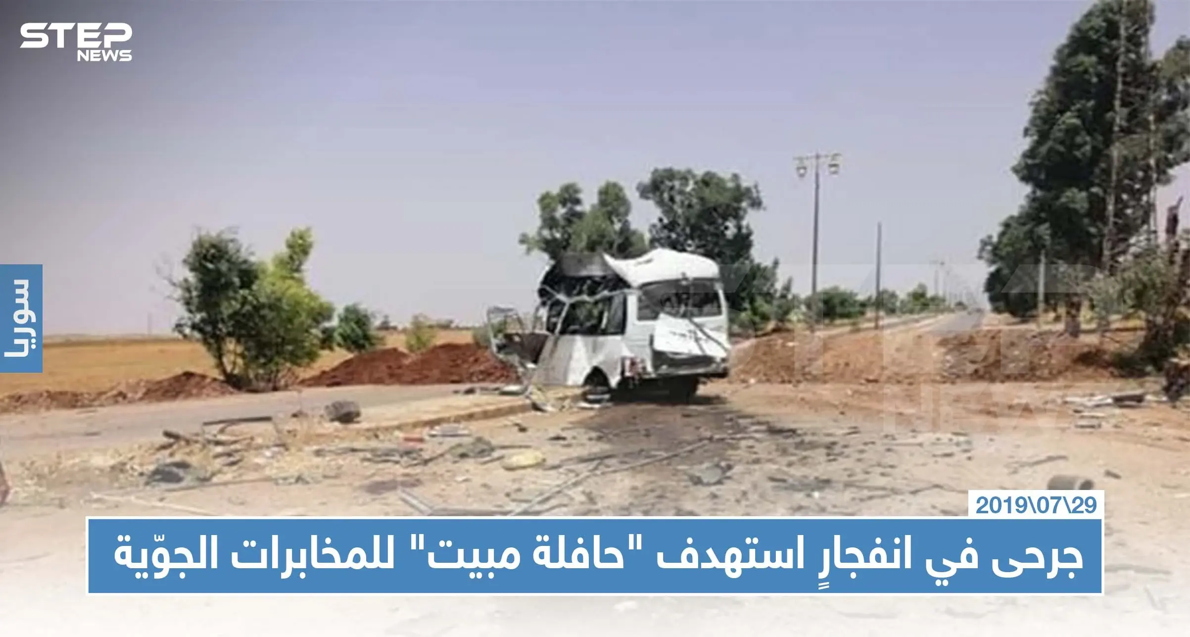 جرحى في انفجارٍ استهدف "حافلة مبيت" لعناصر المخابرات الجوّية في درعا: مسلحون مجهولون